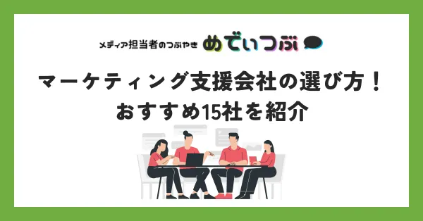 マーケティング支援会社の選び方！おすすめ15社を紹介